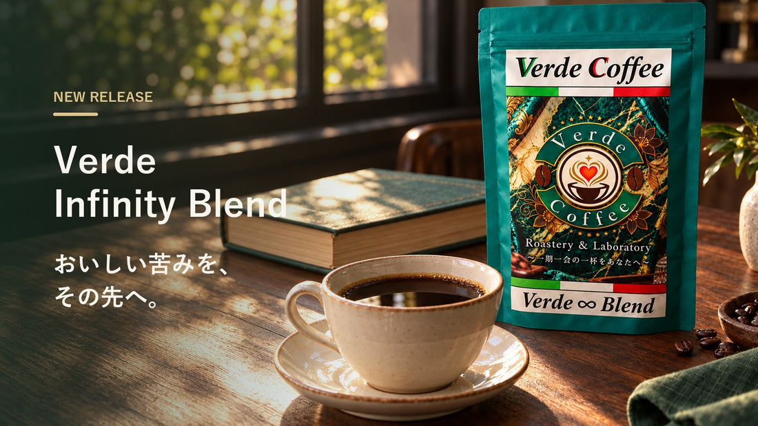 Verde Infinity Blend 発売のお知らせバナー
