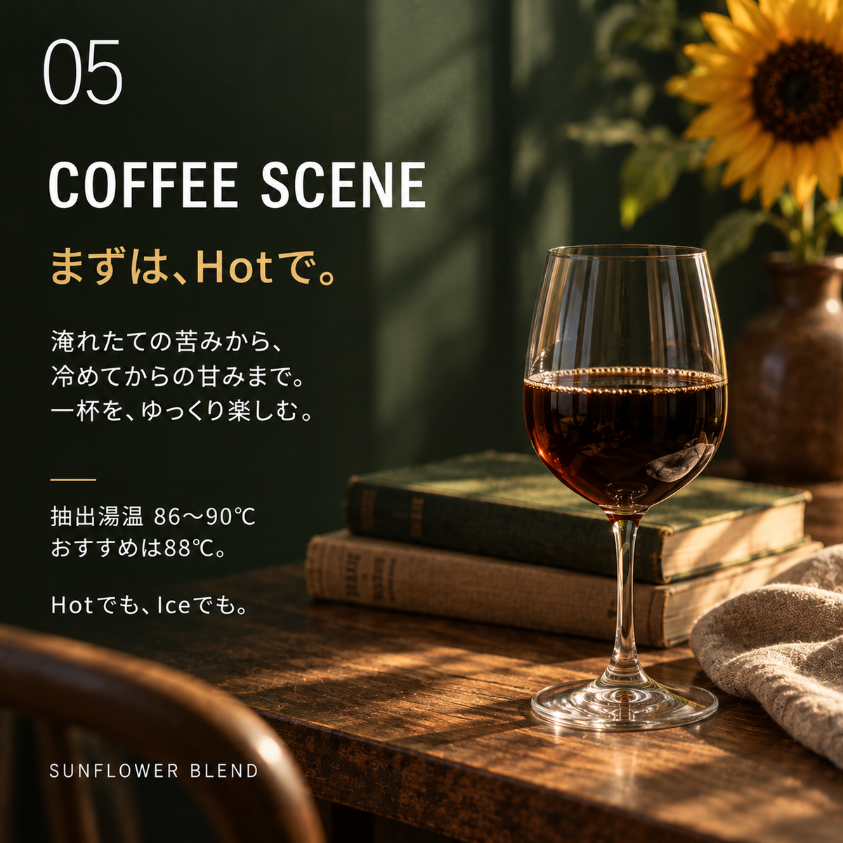 Sunflower Blend おすすめの楽しみ方